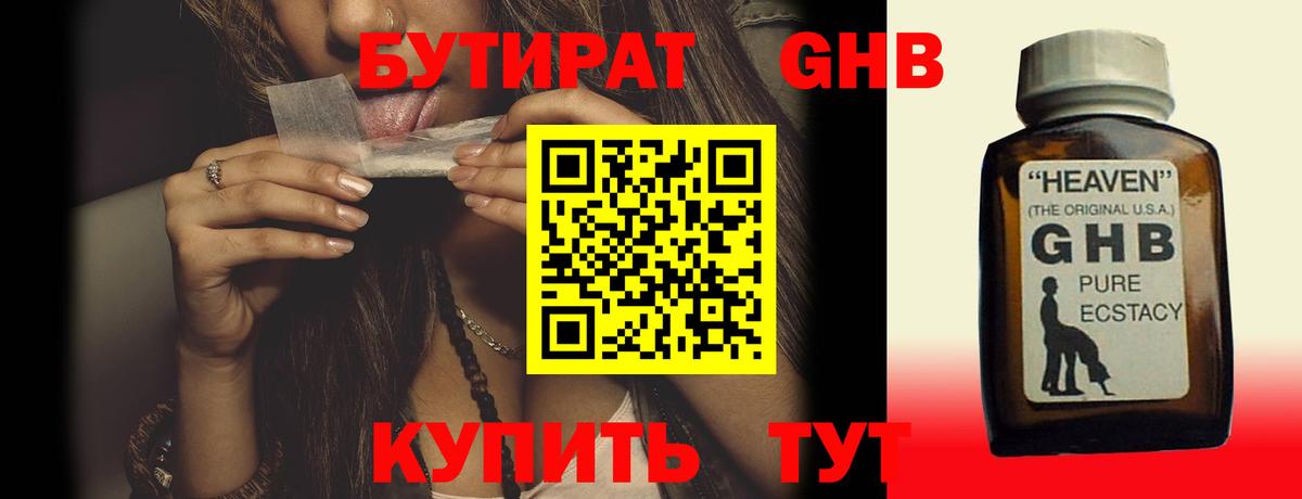 БУТИРАТ бутандиол  БУТИРАТ  Электросталь  Вход с VPN 