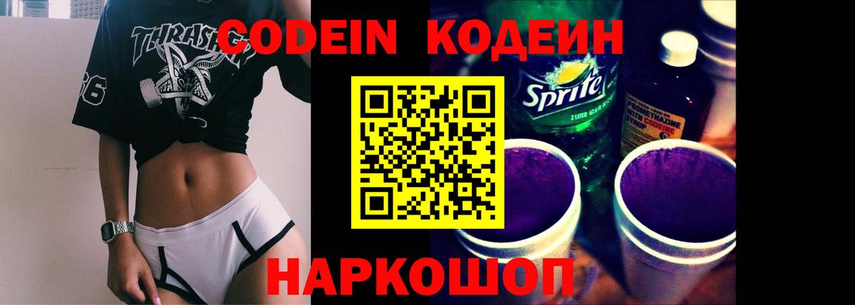 Кодеин Purple Drank Электросталь